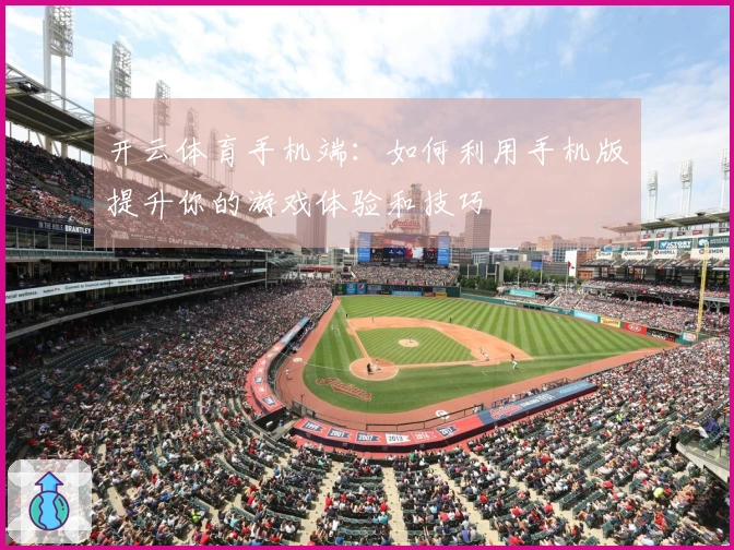 开云体育手机端：如何利用手机版提升你的游戏体验和技巧