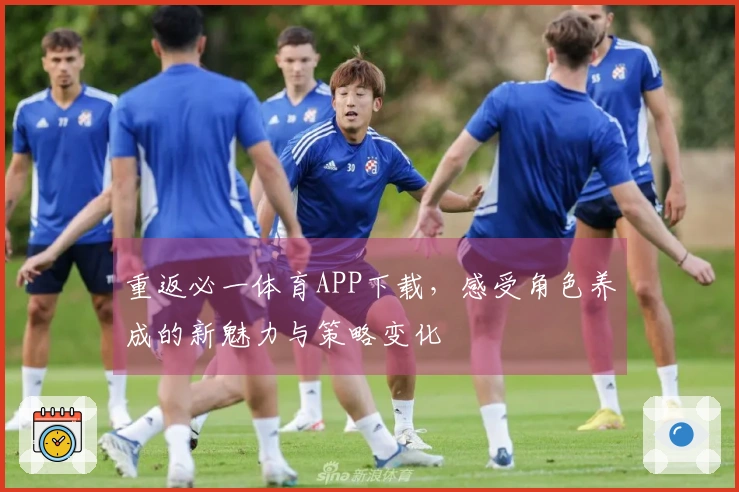 重返必一体育APP下载，感受角色养成的新魅力与策略变化