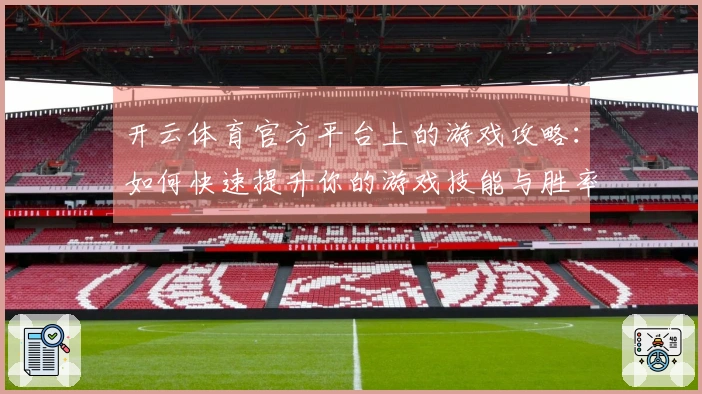开云体育官方平台上的游戏攻略：如何快速提升你的游戏技能与胜率